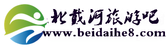 秦皇岛北戴河旅游酒店(beidaihe8.com)